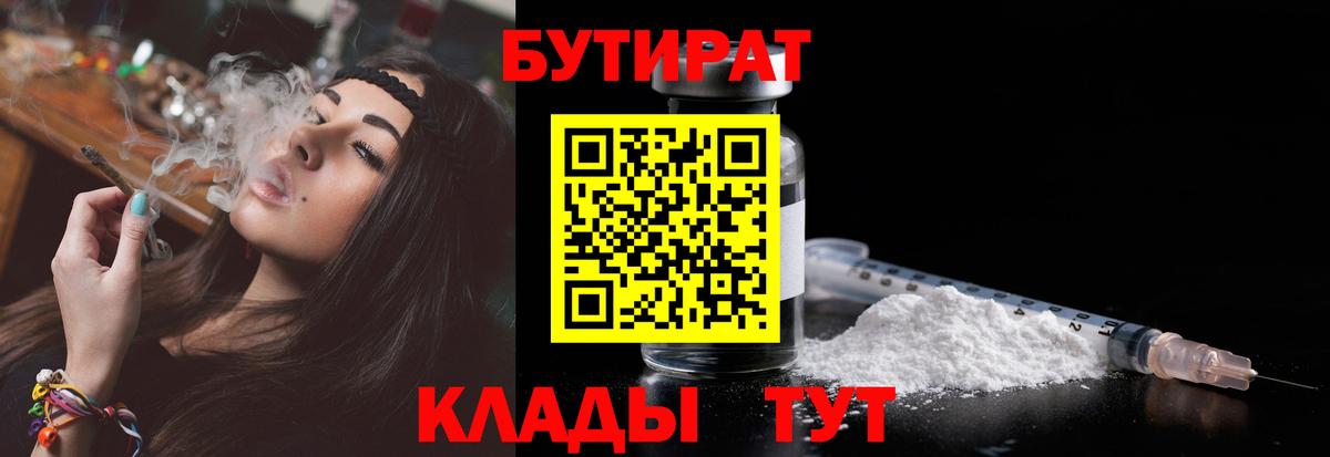 Вязьма  Бутират BDO 33%  Вход с VPN 