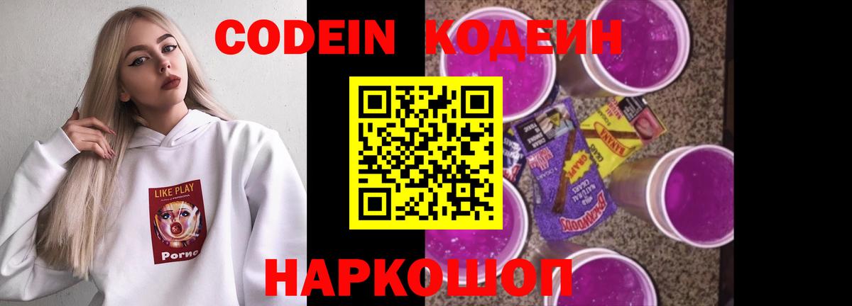 Кодеин Purple Drank Вязьма